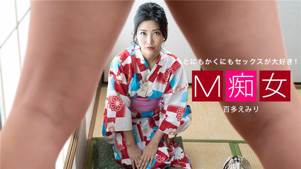 M痴女百田英美一本道013021_001[补录]