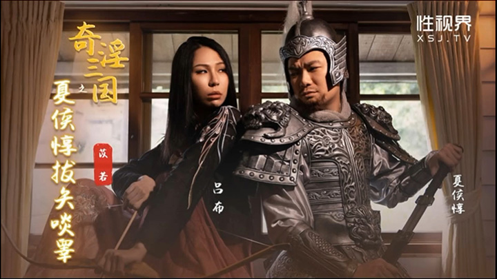 xsj-124奇淫三国之夏候惇拔矢啖睾