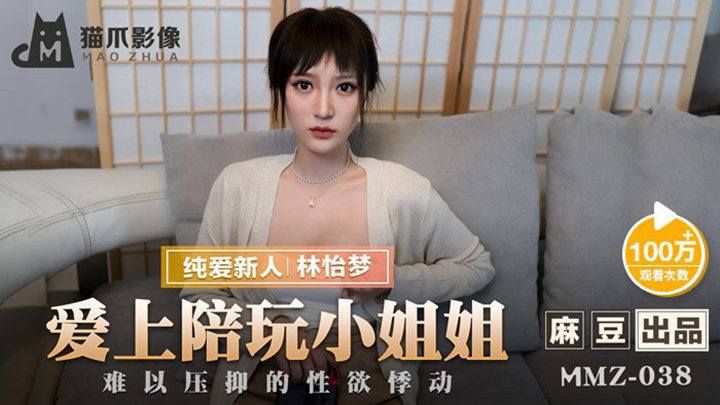 爱上陪玩小姐姐-难以压抑的性欲悸动-林怡梦