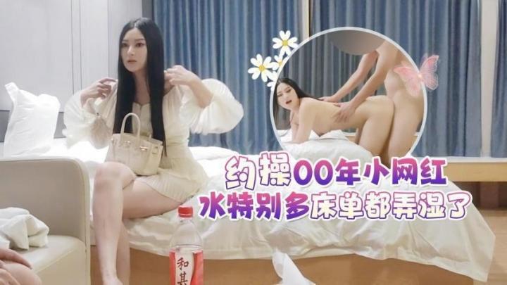 【李白探花】酒店約操女神顏值00年小網紅，水特別多床單都弄濕了