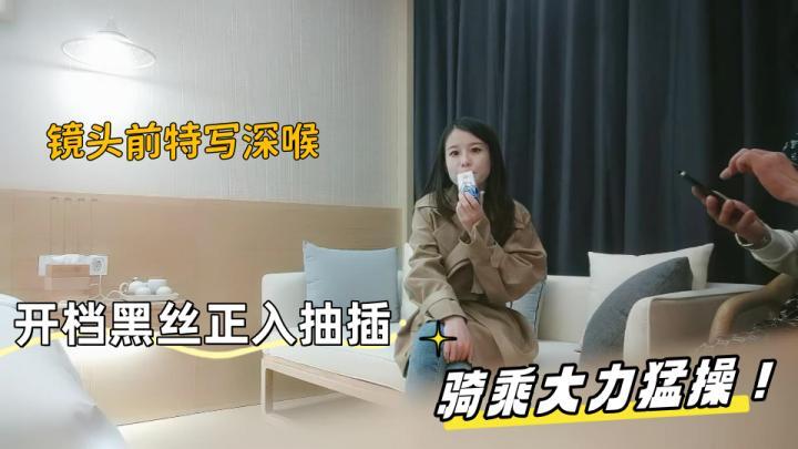 风衣高端外围妹子，扒掉衣服镜头前特写深喉，开档黑丝正入抽插，骑乘大力猛操