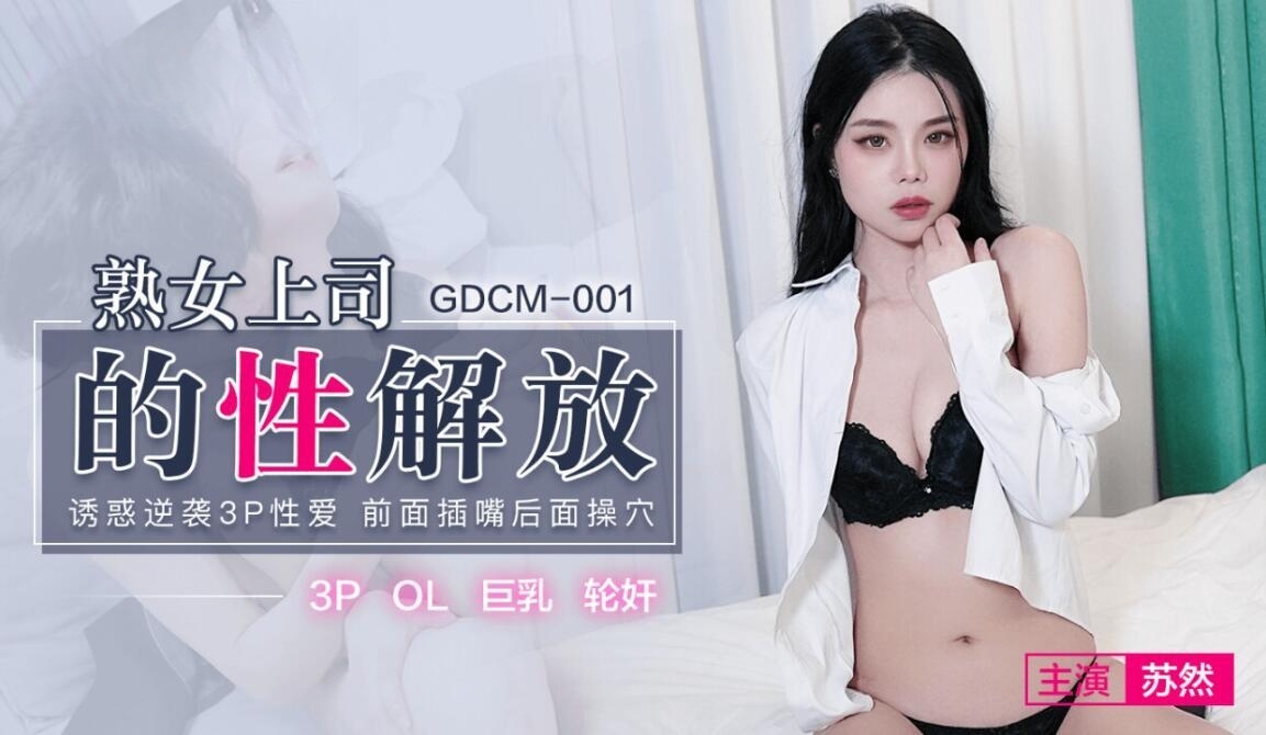 熟女上司的性解放苏然GDCM001