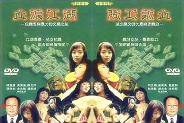 台湾早期三 级剧 情片血 泪江 湖 中文字 幕修正版
